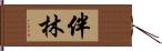 伴林 Hand Scroll