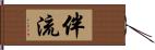 伴流 Hand Scroll