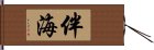 伴海 Hand Scroll