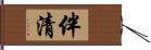 伴清 Hand Scroll