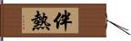 伴熱 Hand Scroll