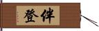 伴登 Hand Scroll