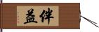 伴益 Hand Scroll