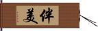 伴美 Hand Scroll