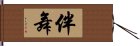 伴舞 Hand Scroll