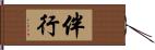 伴行 Hand Scroll