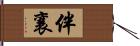 伴襄 Hand Scroll