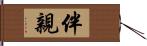 伴親 Hand Scroll