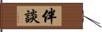 伴談 Hand Scroll