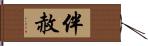 伴赦 Hand Scroll