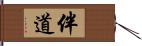 伴道 Hand Scroll
