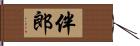 伴郎 Hand Scroll