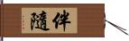 伴隨 Hand Scroll