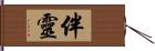 伴靈 Hand Scroll