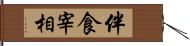 伴食宰相 Hand Scroll