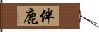 伴鹿 Hand Scroll