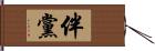 伴黨 Hand Scroll