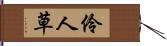 伶人草 Hand Scroll