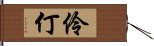 伶仃 Hand Scroll