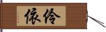 伶依 Hand Scroll