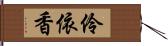 伶依香 Hand Scroll