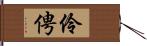 伶俜 Hand Scroll