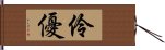 伶優 Hand Scroll