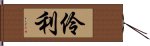 伶利 Hand Scroll