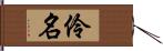 伶名 Hand Scroll