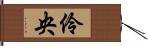 伶央 Hand Scroll