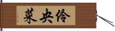 伶央菜 Hand Scroll