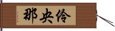 伶央那 Hand Scroll