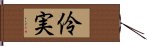 伶実 Hand Scroll