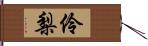 伶梨 Hand Scroll