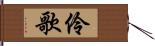 伶歌 Hand Scroll