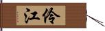 伶江 Hand Scroll