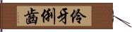 伶牙俐齒 Hand Scroll