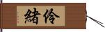 伶緒 Hand Scroll