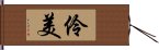 伶美 Hand Scroll