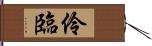 伶臨 Hand Scroll