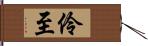 伶至 Hand Scroll