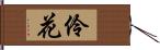 伶花 Hand Scroll