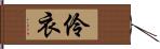 伶衣 Hand Scroll