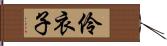 伶衣子 Hand Scroll