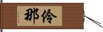 伶那 Hand Scroll