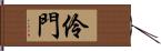 伶門 Hand Scroll