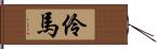 伶馬 Hand Scroll