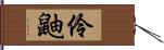 伶鼬 Hand Scroll