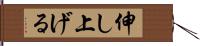伸し上げる Hand Scroll
