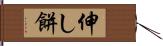 伸し餅 Hand Scroll